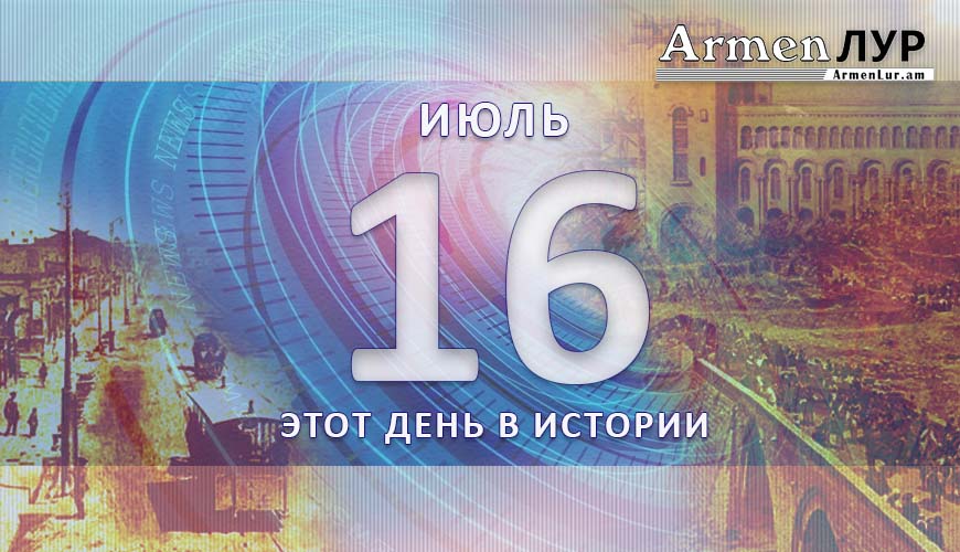 Этот день в истории. 16-ого июля