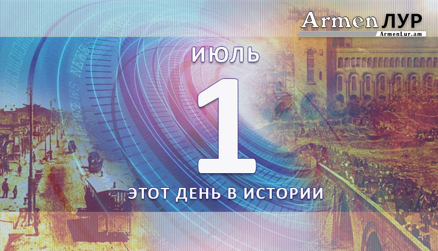 Этот день в истории. 1-ое июля