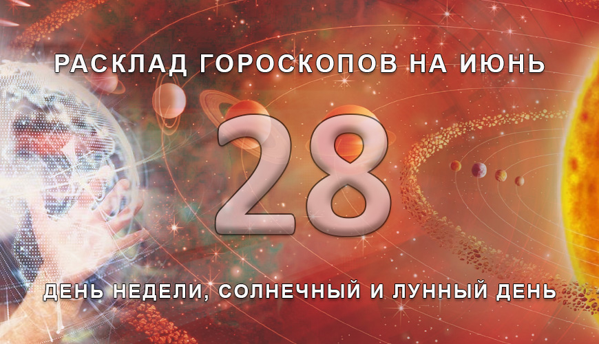 Расклад гороскопов на 28 июля