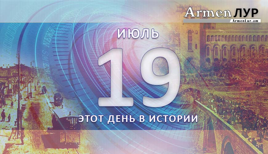 Этот день в истории. 19-ое июля