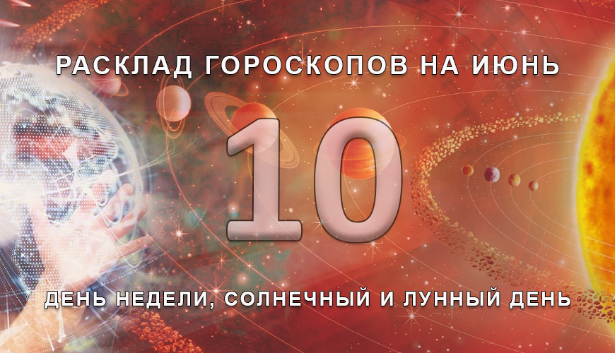 Расклад гороскопов на 10 июля