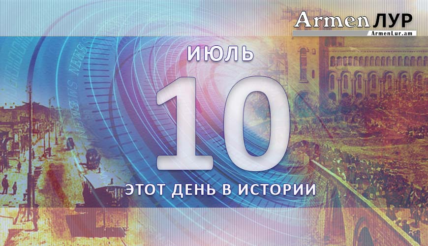 Этот день в истории. 10-ое июля