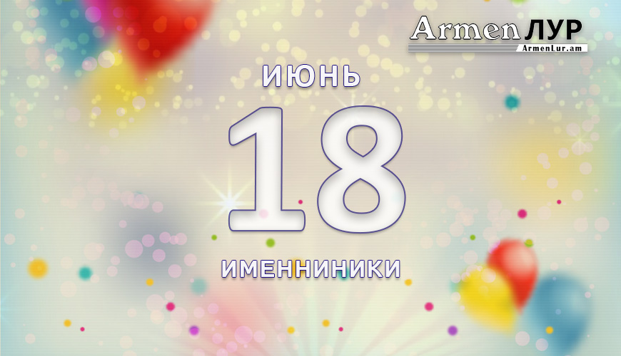 Именниники. 18 июнь