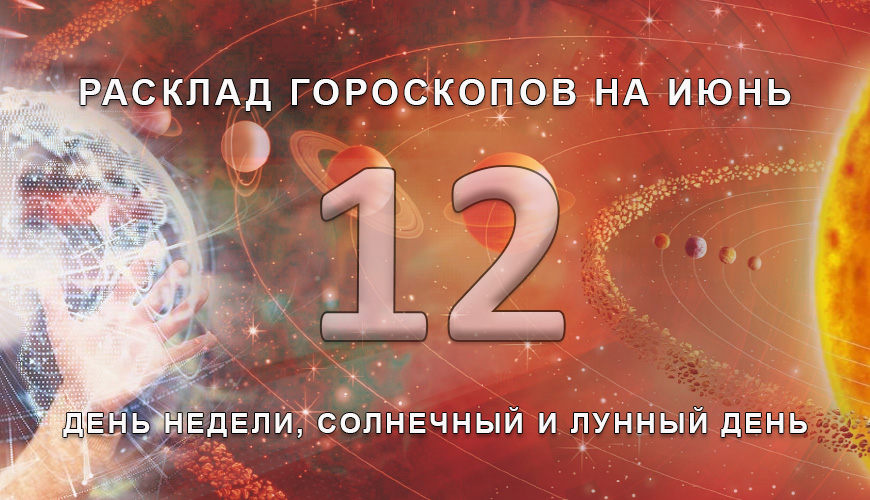 Расклад гороскопов на 12 июля