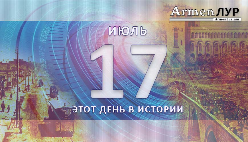 Этот день в истории. 17-ое июля