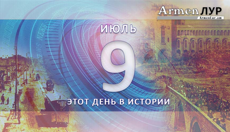 Этот день в истории. 9-ое июля