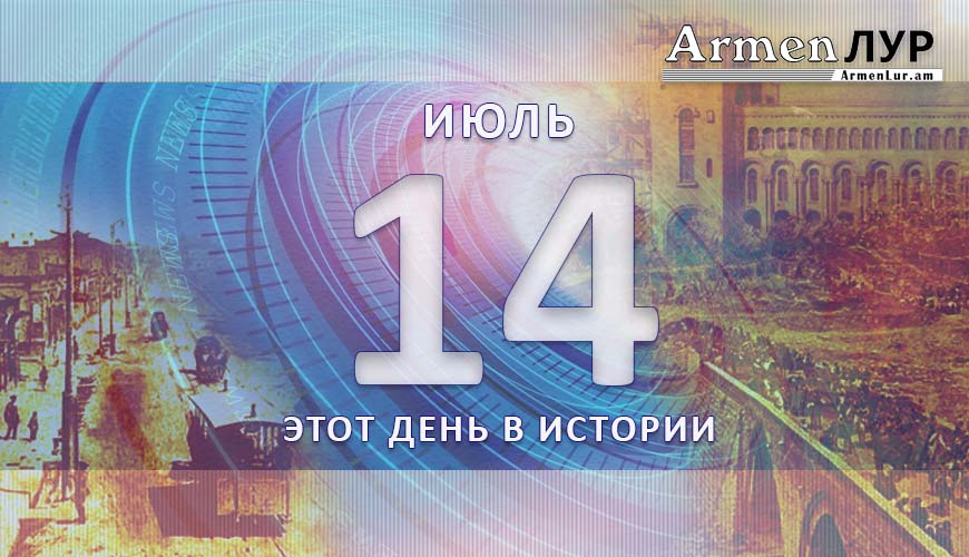 Этот день в истории. 14-ое июля