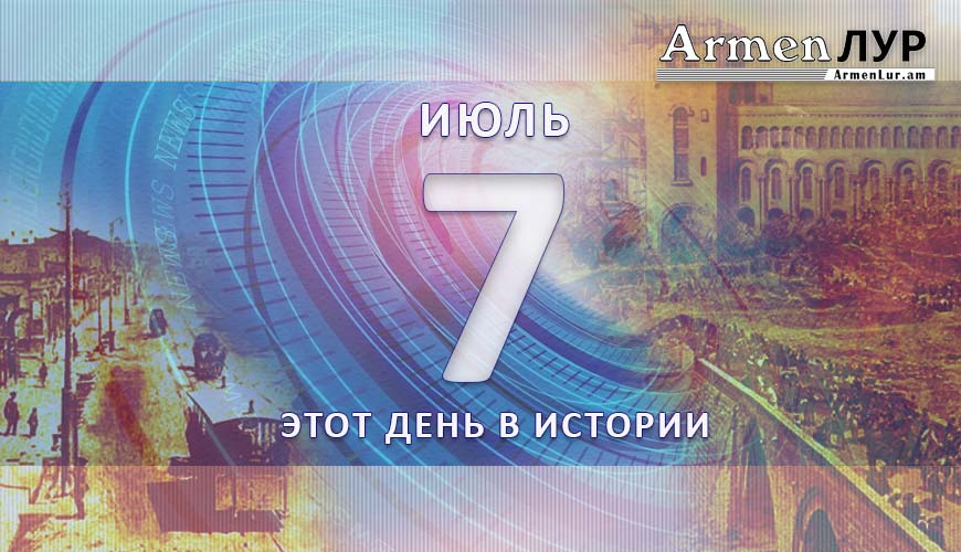 Этот день в истории. 7-ое июля
