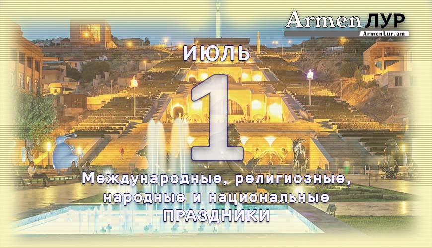 NewsArmRu.com,Сегодня,