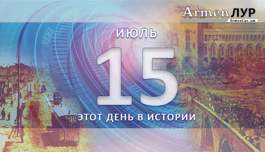 Этот день в истории. 15-ое июля