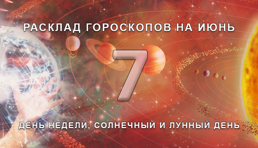 Расклад гороскопов на 7 июля