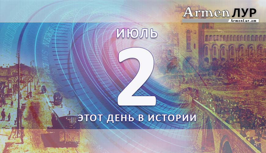 Этот день в истории. 2-ое июля