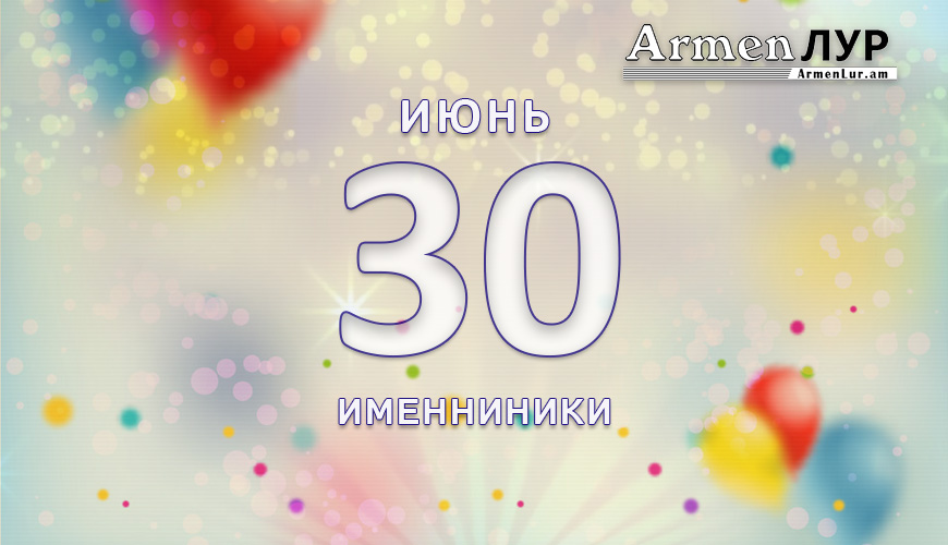 Именниники. 30-ое июня