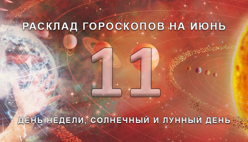 Расклад гороскопов на 11 июля