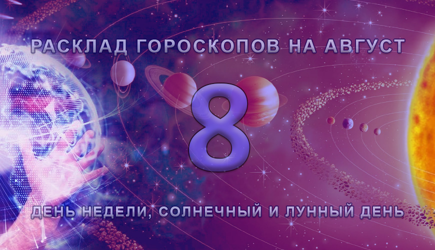 Расклад гороскопов на 8 август