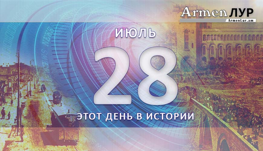 Этот день в истории. 28-ое июля