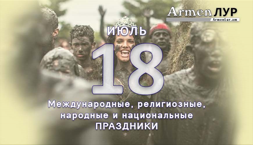 Все праздники. 18 июль