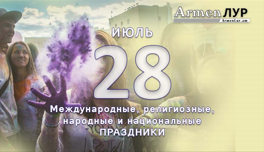 Все праздники. 28 июль