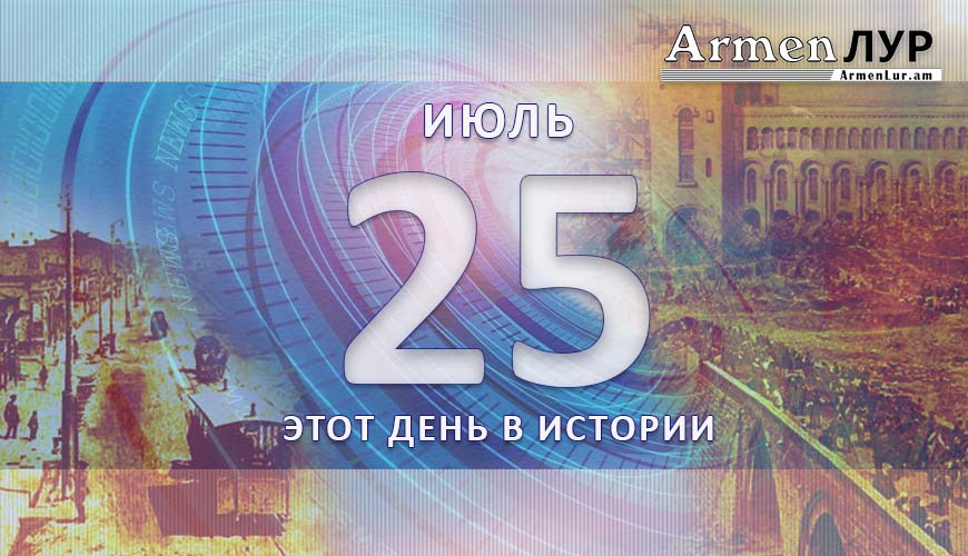 Этот день в истории. 25-ое июля