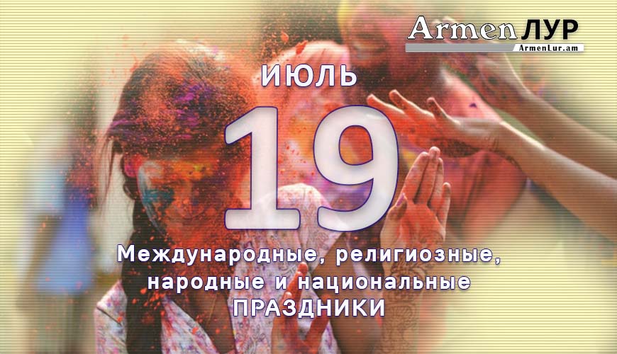 Все праздники. 19 июль