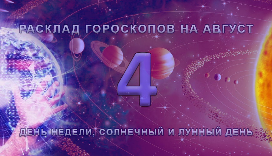 Расклад гороскопов на 4 август