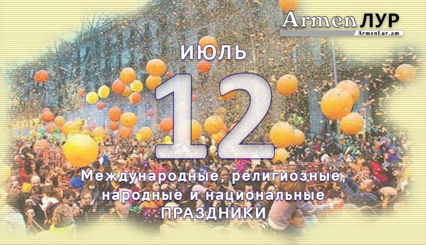 Все праздники. 12 июль