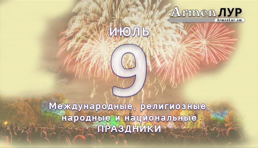 Все праздники. 9 июль