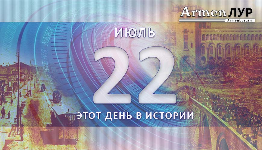Этот день в истории. 22-ое июля