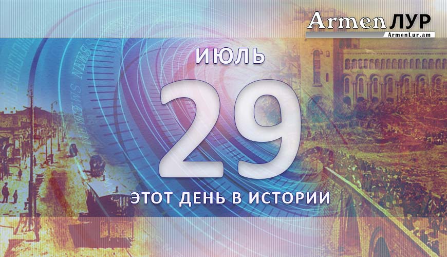 Этот день в истории. 29-ое июля