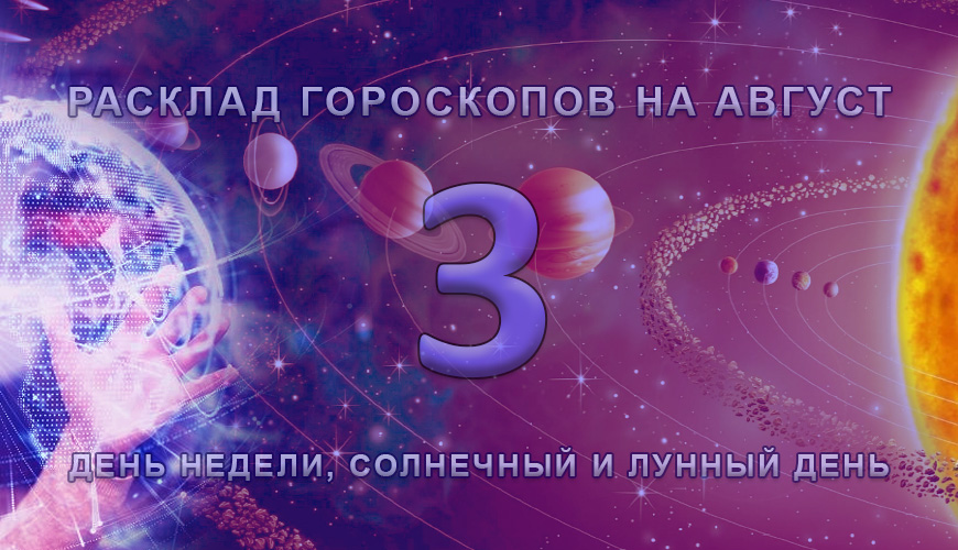 Расклад гороскопов на 3 август