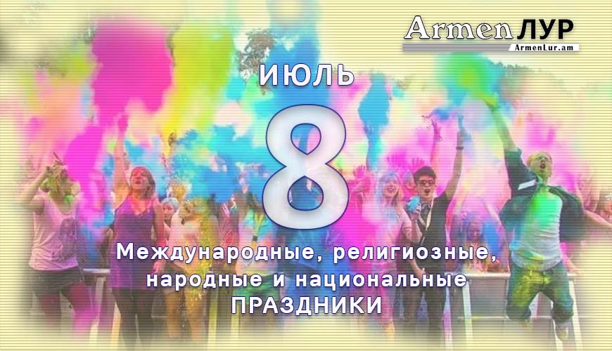 Все праздники. 8 июль