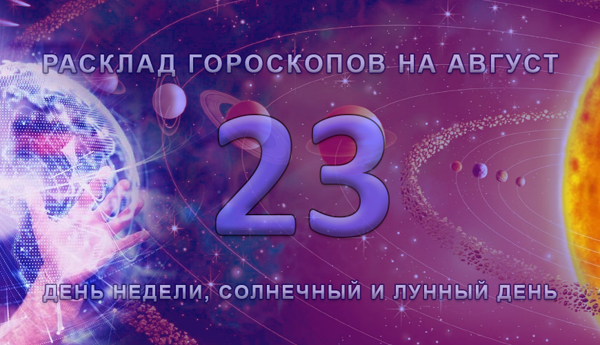 Расклад гороскопов на 23 август