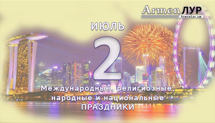 Все праздники. 2 июль