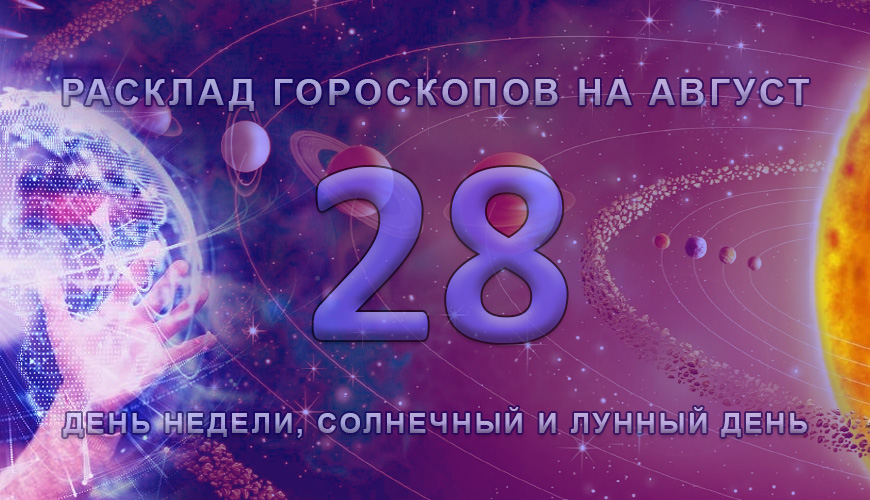 Расклад гороскопов на 28 август
