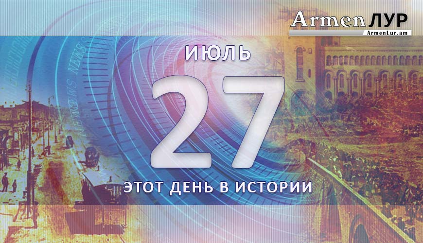 Этот день в истории. 27-ое июля