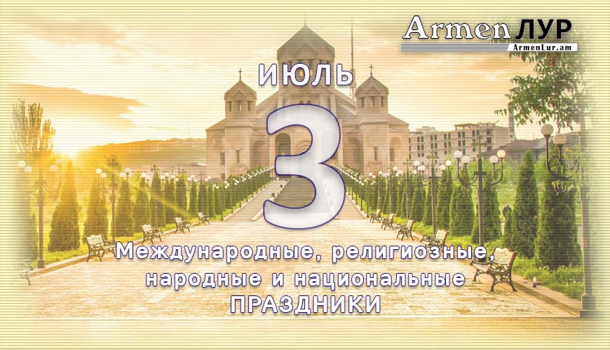Все праздники. 3 июль