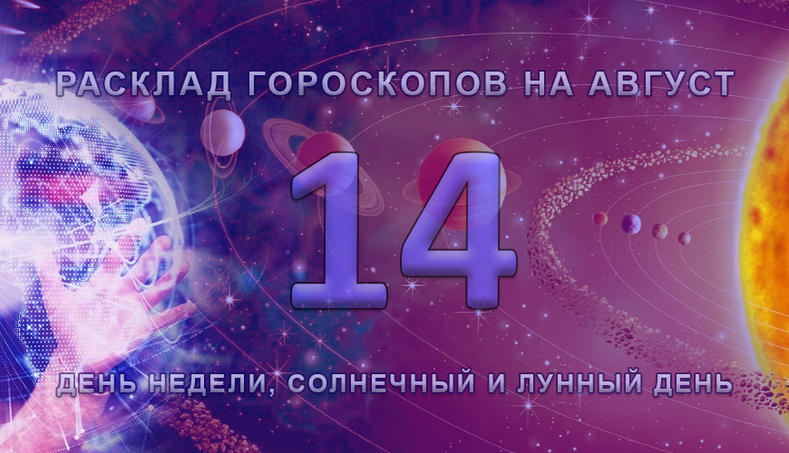 Расклад гороскопов на 14 август