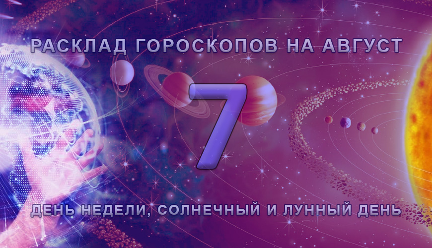Расклад гороскопов на 7 август