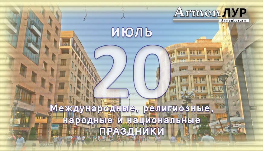 Все праздники. 20 июль
