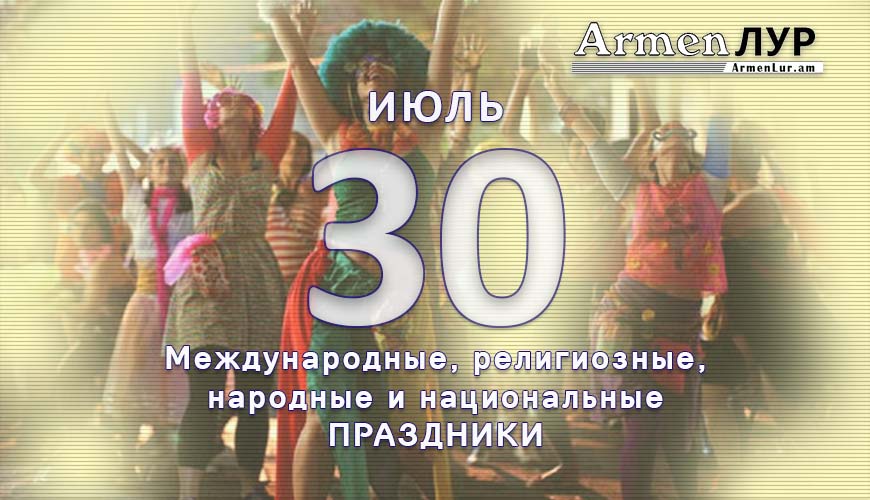 Все праздники. 30 июль