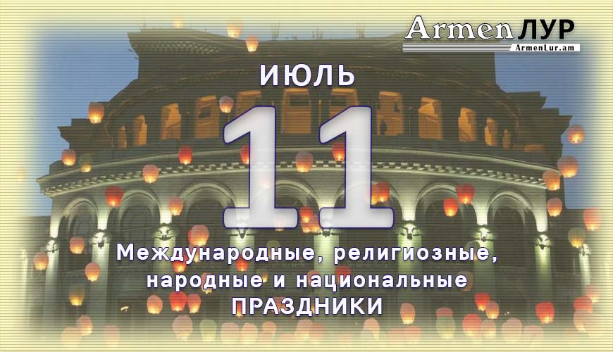 Все праздники. 11 июль
