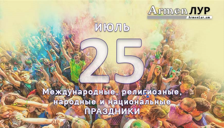 Все праздники. 25 июль