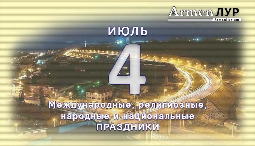 Все праздники. 4 июль