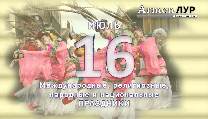 Все праздники. 16 июль