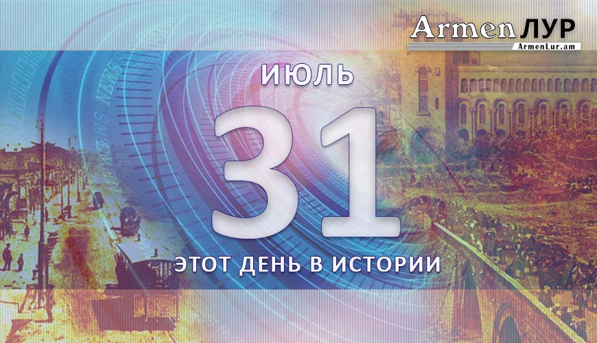 Этот день в истории. 31-ое июля