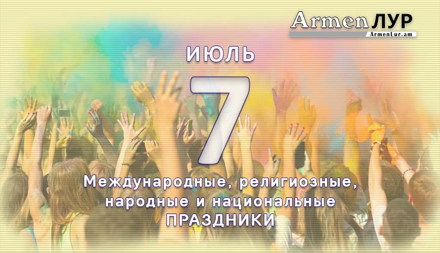 Все праздники. 7 июль