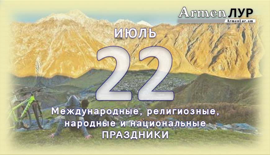 Все праздники. 22 июль