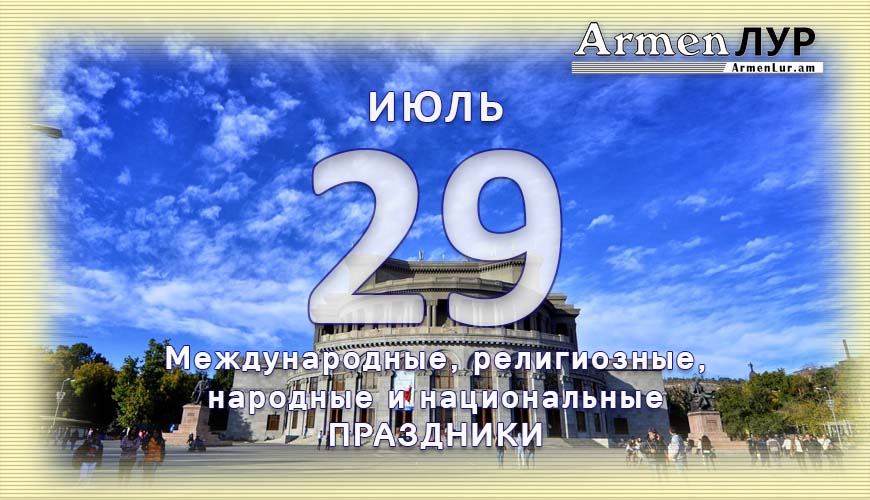 Все праздники. 29 июль