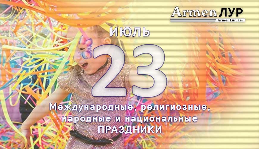 Все праздники. 23 июль