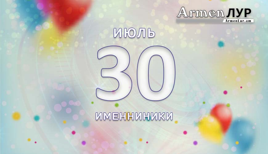 Именниники. 30 июль